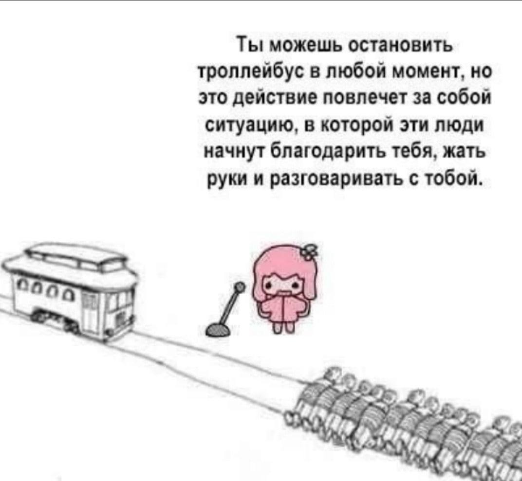 Ты можешь остановить троллейбус в любой момент, но это действие повлечет за собой ситуацию, в которой эти люди начнут благодарить тебя, жать руки и разговаривать с тобой. а