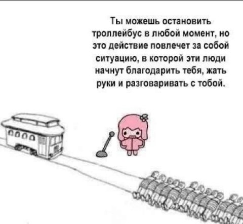 Ты можешь остановить троллейбус в любой момент, но это действие повлечет за собой ситуацию, в которой эти люди начнут благодарить тебя, жать руки и разговаривать с тобой. а