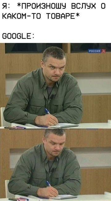 Я: *ЖПРОИЗНОШУ ВСЛУХ О КАКОМ-ТО ТОВАРЕ* GOOGLE: