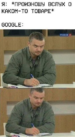 Я: *ЖПРОИЗНОШУ ВСЛУХ О КАКОМ-ТО ТОВАРЕ* GOOGLE: