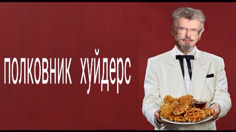 друг Стива Хуйса