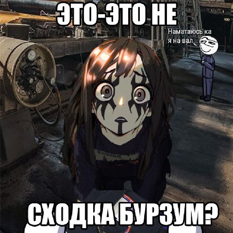 ЭТО- Это НЕ Наматаюсь я на Ban СХОДКАБУРЗУМ2