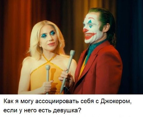 Как я могу ассоциировать себя с Джокером, если у него есть девушка?