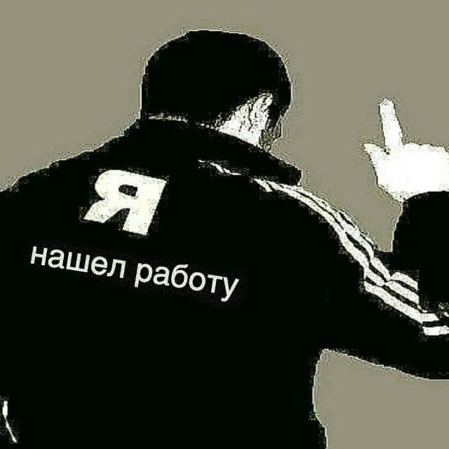 работу