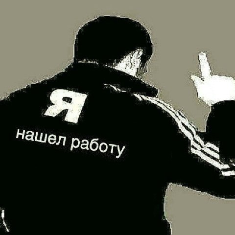 работу