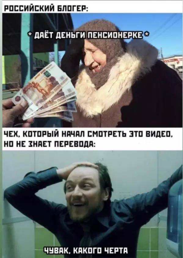РОССИЙСКИЙ БЛОГЕР: ДАЕТ ДЕНЬГИ ПЕНСИОНЕРКЕ ЧЕХ, КОТОРЫЙ НАЧАЛ СМОТРЕТЬ ЭТО ВИДЕО, НО НЕ ЗНАЕТ ПЕРЕВОДА: ЧУВАК. КАКОГО ЧЕРТА