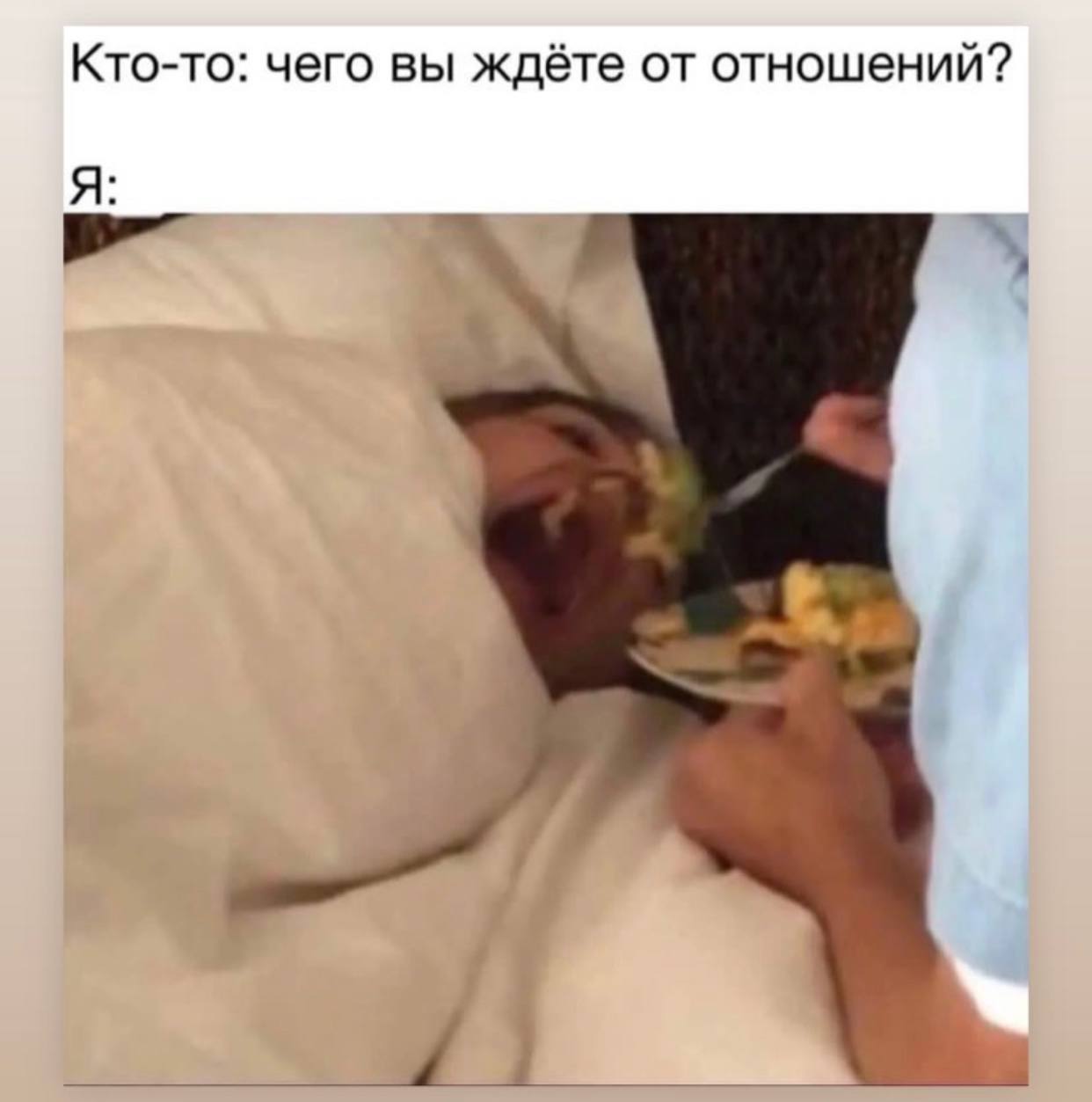 Кто-то: чего вы ждёте от отношений?