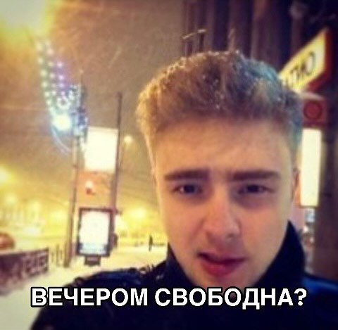 ВЕЧЕРОМ СВОБОДНА?