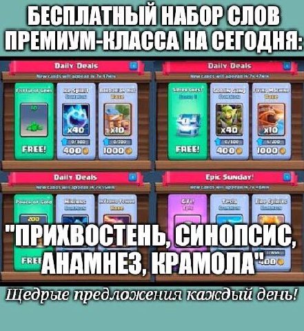 БЕСПЛАТНЫЙ НАБОР СЛОВ ПРЕМИУМ-КЛАССА НА СЕГОДНЯ: Daily Deals FREE! FREE! Deals гри Sunday: imu ПРИКВОСТЕНЬ, СИНОПСИС, AHAMHES, КРАМОЛА" Щедрые предложения каждый день!
