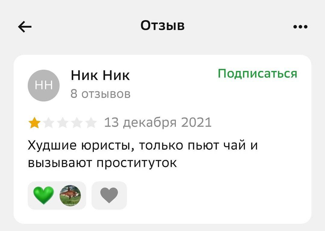 Отзыв eee Ник Ник Подписаться 8 ОТЗЫВОВ 13 декабря 2021 Худшие юристы, только пьют чай и вызывают проституток