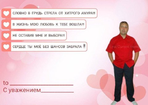 СЛОВНО В ГРУДЬ СТРЕЛА ОТ ХИТРОГО АМУРА!! В ЖИЗНЬ МОЮ ЛЮБОВЬ К ТЕБЕ ВОШЛА!! НЕ ОСТАВИВ МНЕ И ВЫБОРА!! СЕРДЦЕ ТЫ МОЁ БЕЗ ШАНСОВ ЗАБРАЛА to С уважением