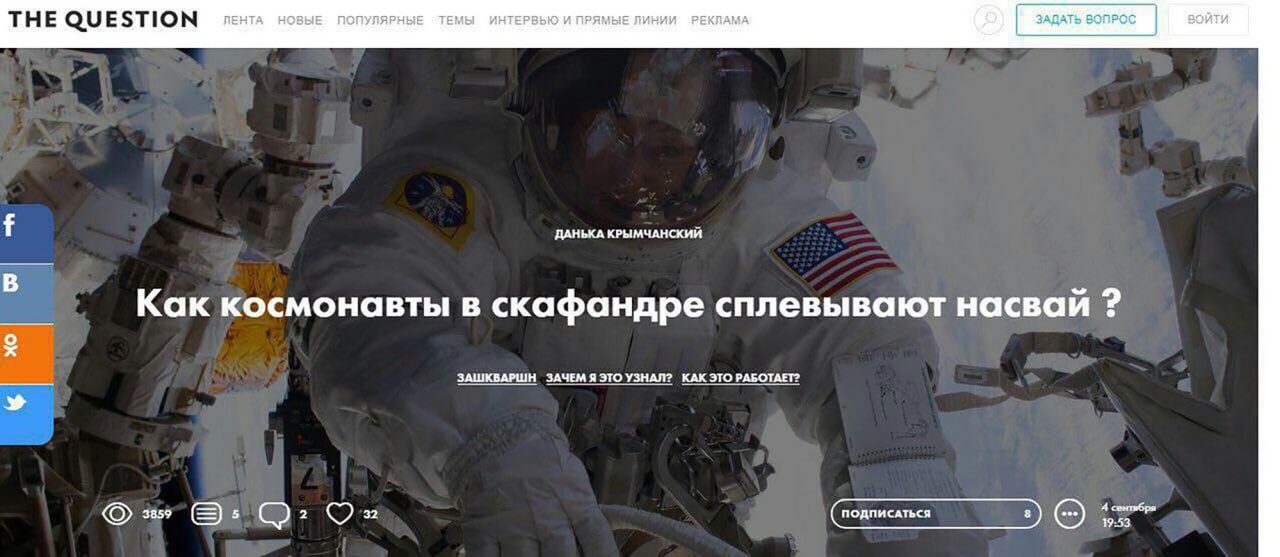 ЛЕНТА НОВЫЕ ПОПУЛЯРНЫЕ ТЕМЫ ИНТЕРВЬЮ И ПРЯМЫЕ ЛИНИИ РЕКЛАМА ЗАДАТЬ ВОПРОС войти THE QUESTION ДАНЬКА КРЫМЧАНСКИЙ Как космонавты в скафандре сплевывают насвай ЗАШКВАРШН ЗАЧЕМ Я ЭТО УЗНАЛ? КАК ЭТО 4 3859