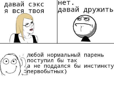 давай сэкс нет. Я ВСЯ давай дружить ТВОЯ любой нормальный парень ОТО. поступил бы так а не поддался бы инстинкту ервобытных)