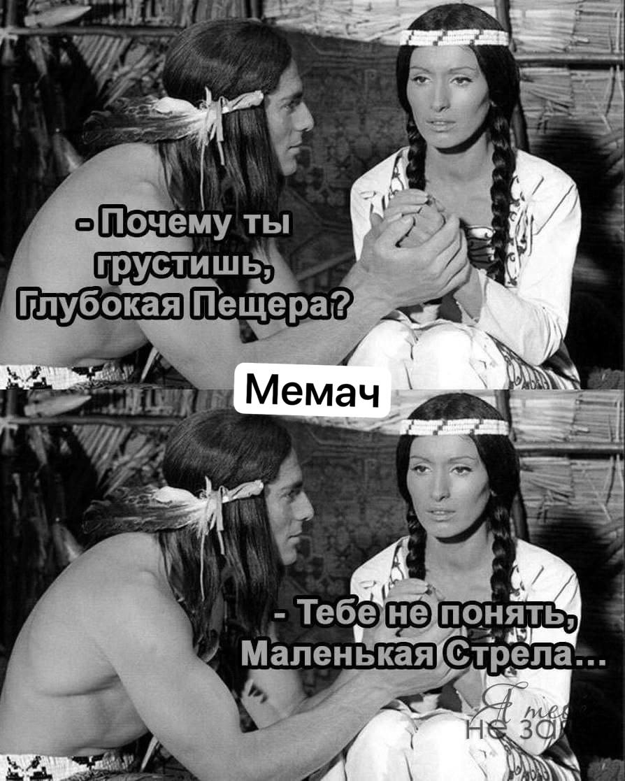 Почему ты 4 4 Мемач к. Wha: at Тебе He) ПОНЯТЬ я Маленькая