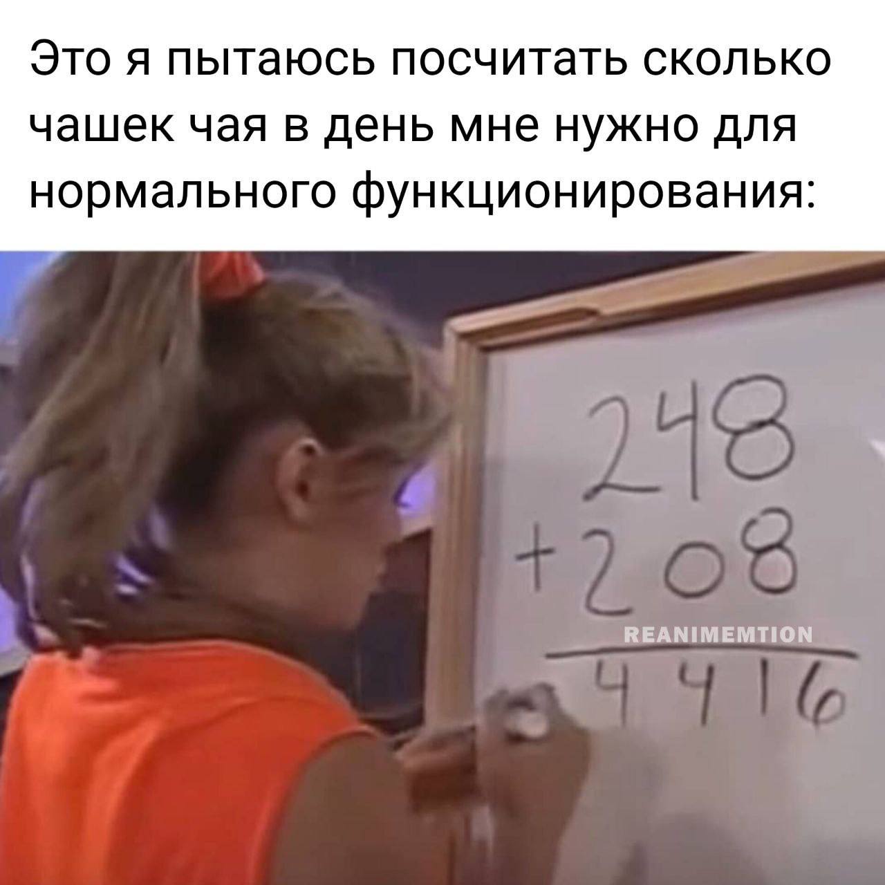 Это я пытаюсь посчитать сколько чашек чая в день мне нужно для нормального функционирования: у