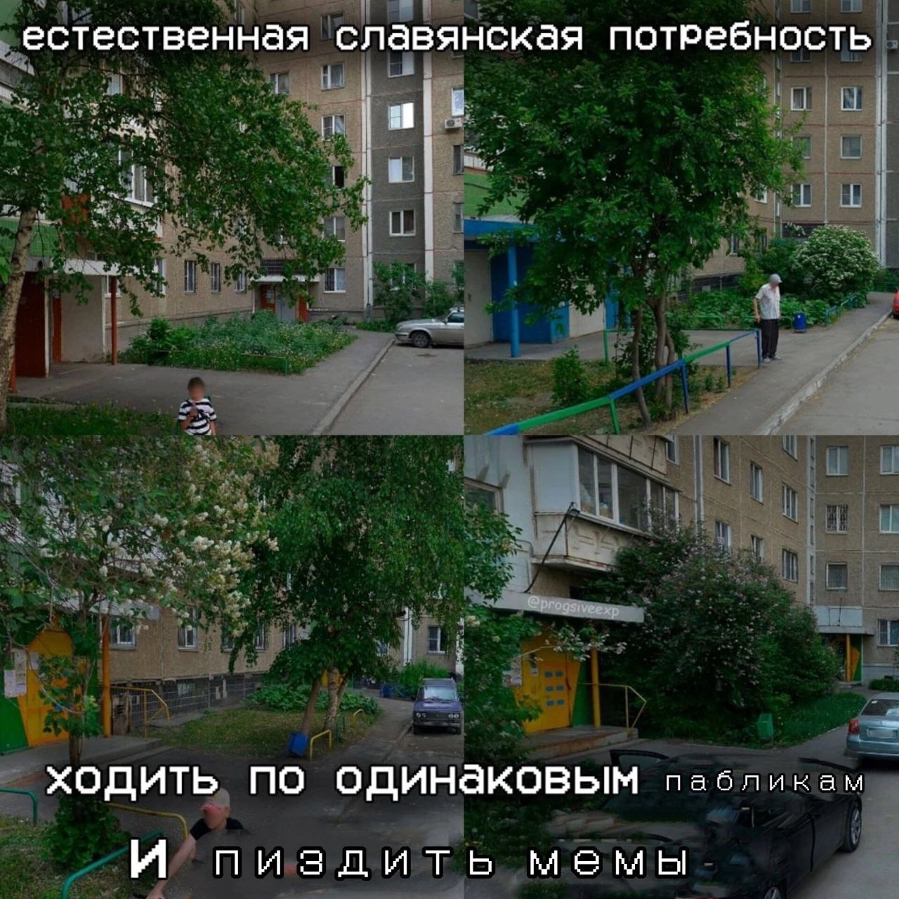 естественная славянская потребность ходить по одинаковым пабликам пизлить мемы