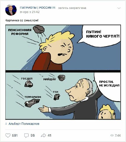 ПАТРИОТЫ РОССИЯ запись закреплена вчера в 21:42 Картинка смыслом! ПЕНСИОННЯЯ путин! РЕФОРМЯ КЯКОГО ЧЕРТЯ?! ПРОСТИ, НЕ УСПЕДИП ГЕИ ТЕРРОРИЗМ Альберт Поликарпов 591 98 41 7.4К