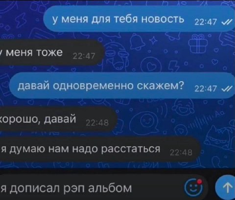 О меня тоже орошо, давай я думаю нам надо расстаться 45-40 я дописал рэп альбом о
