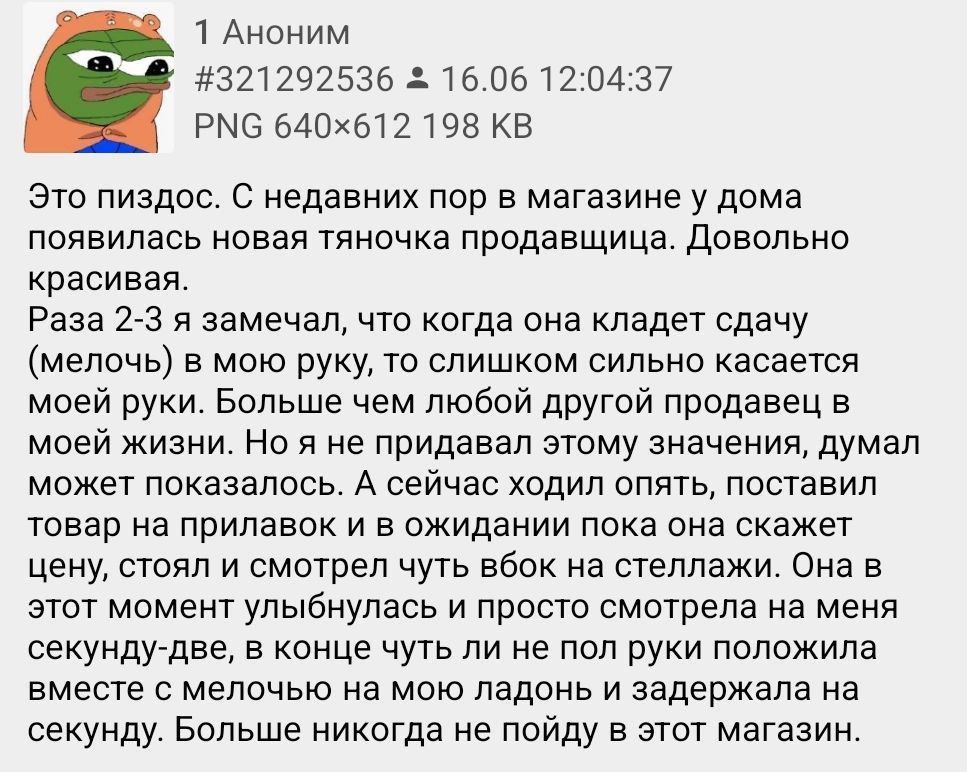 1 Аноним #321292536 16.06 12:04:37 PNG 198 Это пиздос. С недавних пор в магазине у дома появилась новая тяночка продавщица. Довольно красивая. Раза 2-3 я замечал, что когда она кладет сдачу (мелочь) в