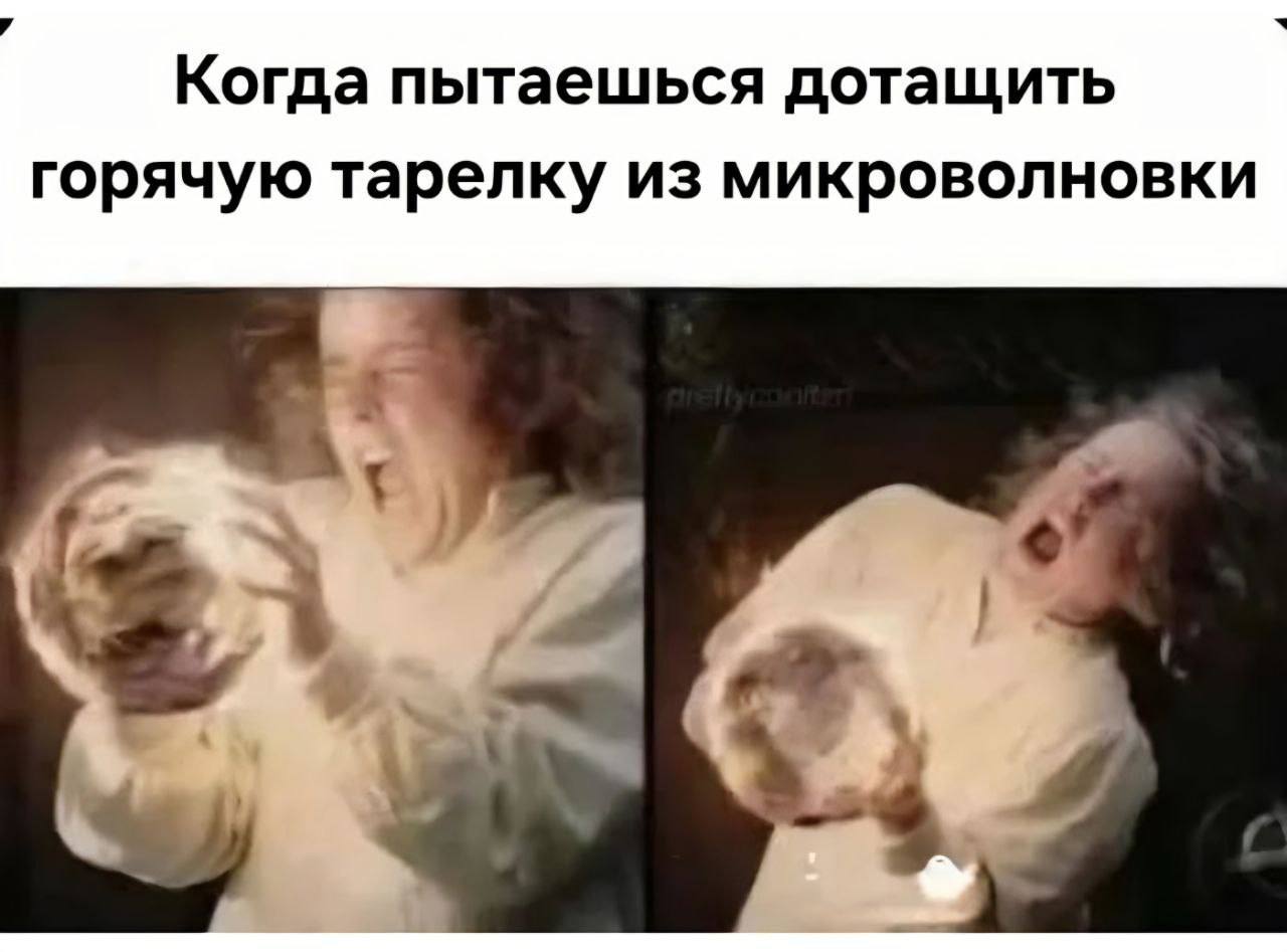 Когда пытаешься дотащить горячую тарелку из микроволновки
