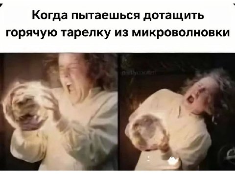Когда пытаешься дотащить горячую тарелку из микроволновки