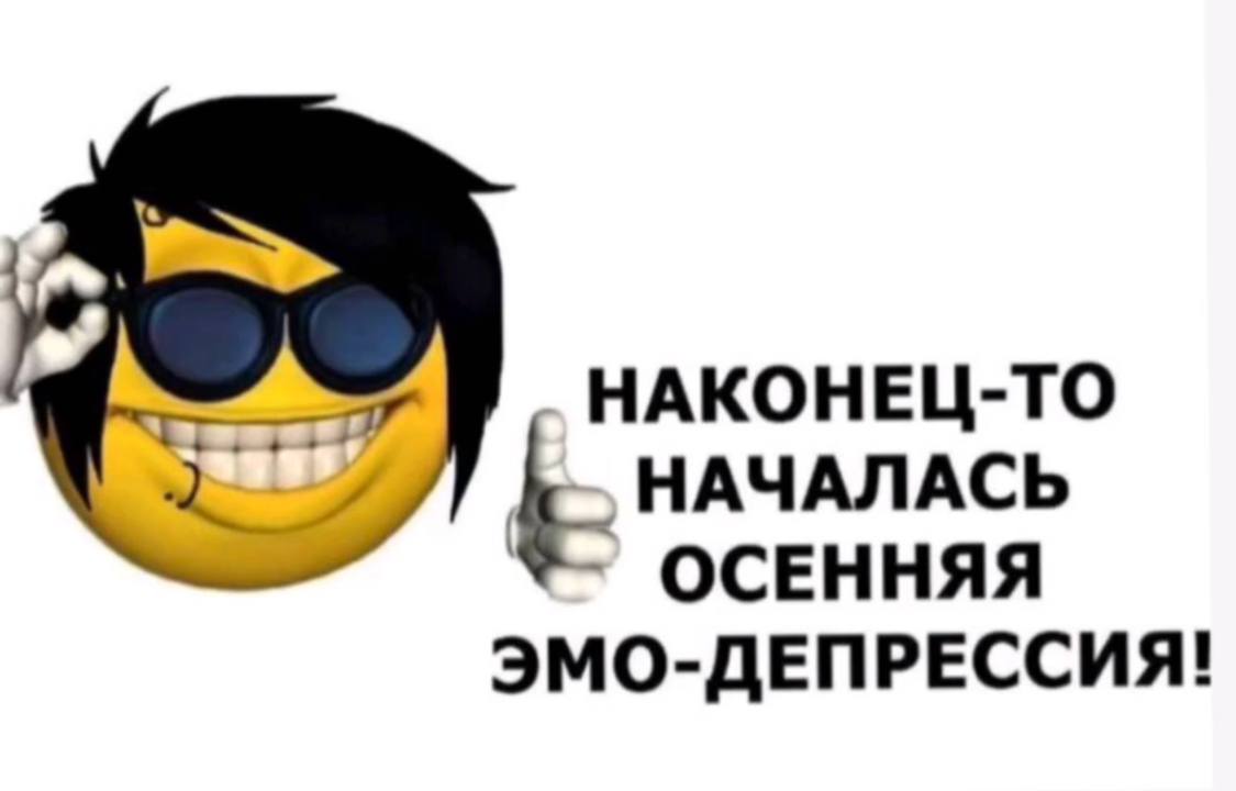 НАКОНЕЦ-ТО НАЧАЛАСЬ ОСЕННЯЯ ЭМО-ДЕПРЕССИЯ!