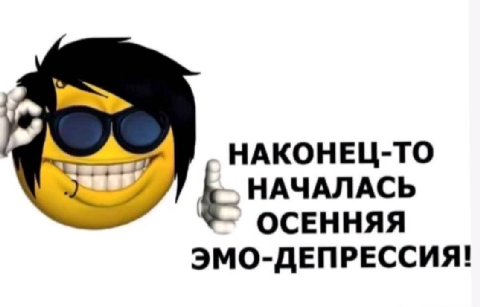 НАКОНЕЦ-ТО НАЧАЛАСЬ ОСЕННЯЯ ЭМО-ДЕПРЕССИЯ!
