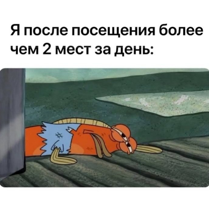 Я после посещения более чем 2 мест за день