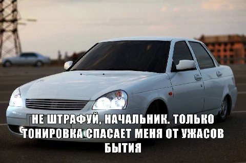 a НЕ ШТРАФУЙ, НАЧАЛЬНИК. ТОЛЬКО МЕНЯ ОТ УЖАСОВ БЫТИЯ
