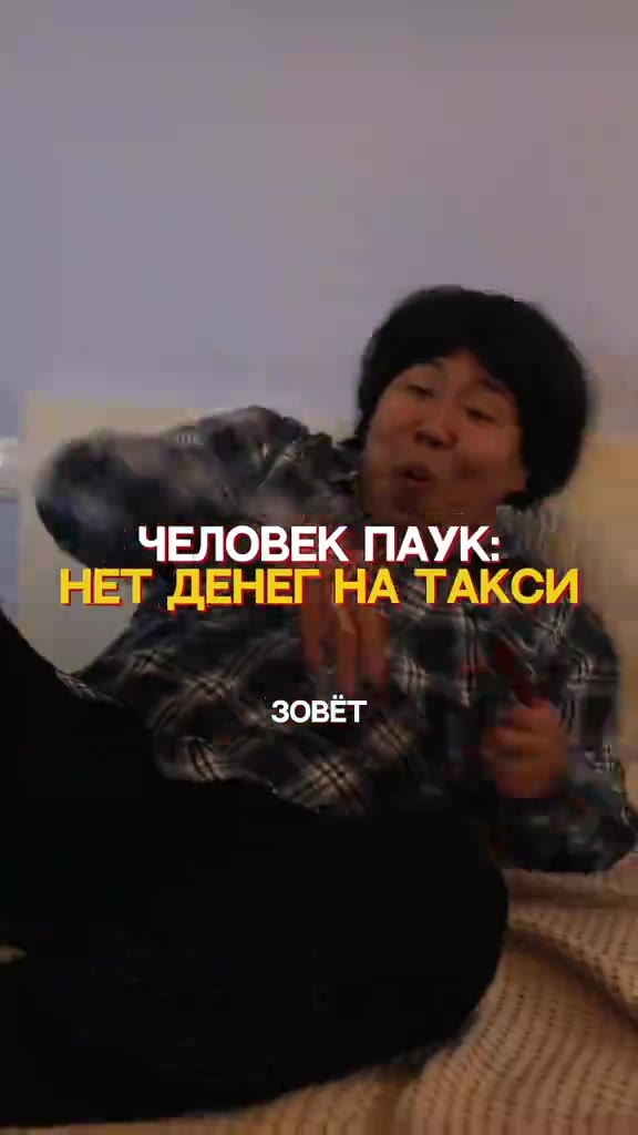 | ЧЕЛОВЕК ПАУК: — ЧЕТ ДЕНЕГ НА ТАКСИ