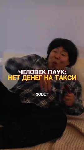 | ЧЕЛОВЕК ПАУК: — ЧЕТ ДЕНЕГ НА ТАКСИ