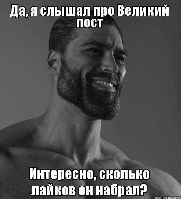 Да, яслышал про Великий пост Интересно, сколько лайков он
