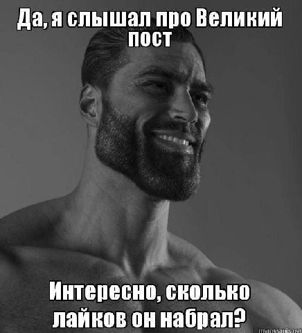 Да, яслышал про Великий пост Интересно, сколько лайков он