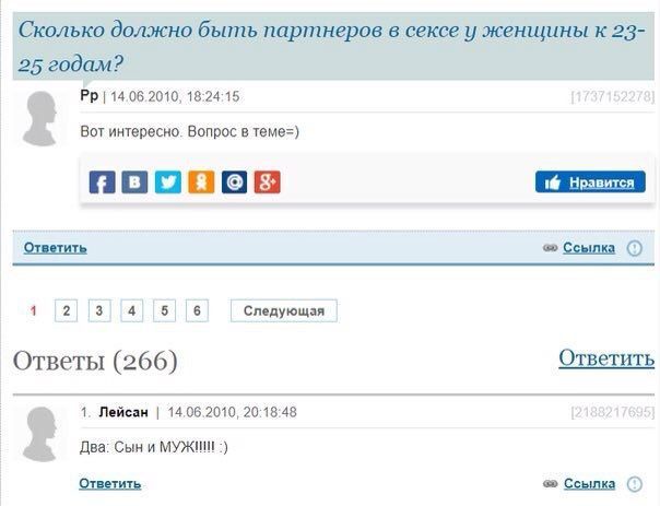 Сколько должно быть партнеров в сексе у женщины к 23- 25 годам? 14.06.2010, 18:24:15 Вот интересно. Вопрос в теме=) [в Ответить Ссылка 4 2) 13] 14| Следующая Ответы (266) Ответить 1. Лейсан 14.06.2010
