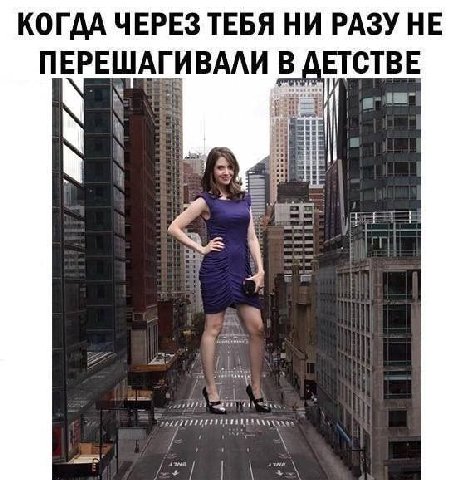 КОГДА ЧЕРЕЗ ТЕБЯ НИ РАЗУ НЕ ПЕРЕШАГИВАЛИ В ДЕТСТВЕ