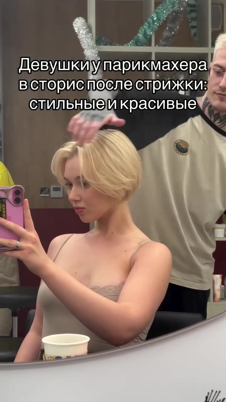 всторис после сприжки: _ стильныей красивые, ® Девушки Упарикмахера» встористослестрижки: Парни в сторис у парикмахера: