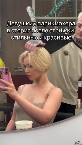 всторис после сприжки: _ стильныей красивые, ® Девушки Упарикмахера» встористослестрижки: Парни в сторис у парикмахера: