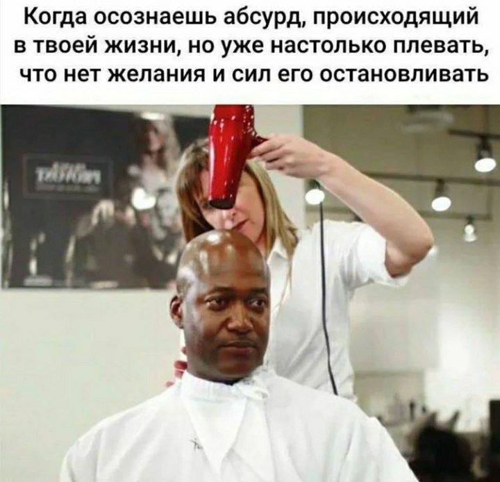 Когда осознаешь абсурд, происходящий в твоей жизни, но уже настолько плевать, что нет желания и сил его остановливать У