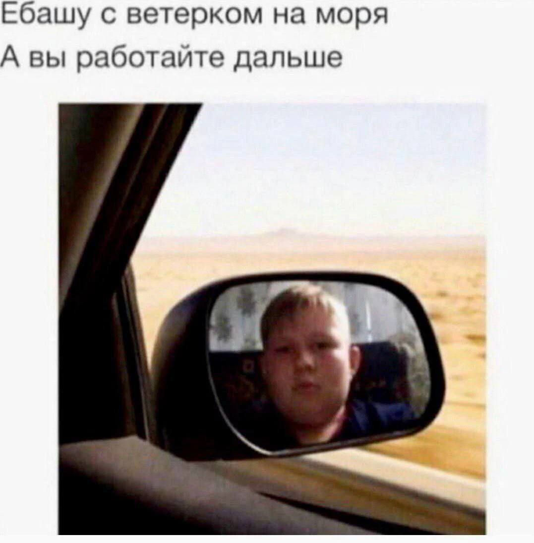 Ебашу с ветерком на моря А вы работайте дальше