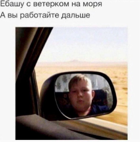 Ебашу с ветерком на моря А вы работайте дальше