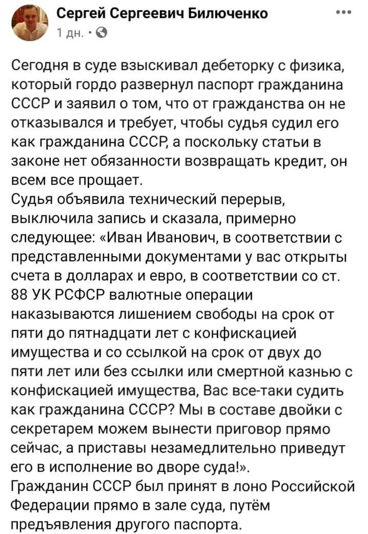 eee Сергеевич Билюченко 1 Сегодня в суде взыскивал дебеторку с физика который гордо развернул паспорт гражданина СССР и заявил о том, что от гражданства он не отказывался и требует, чтобы судья судил 