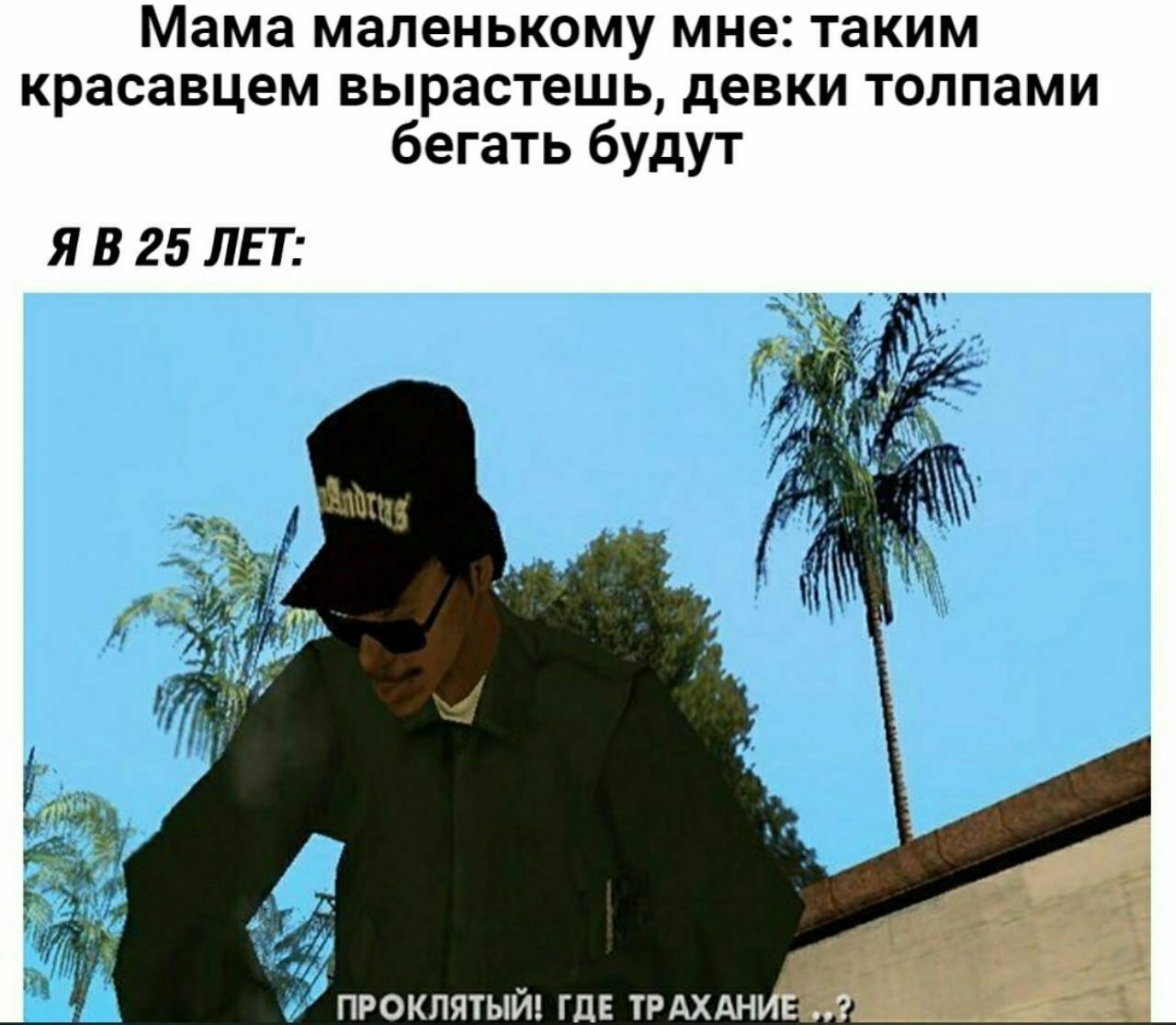 Мама маленькому мне: таким красавцем вырастешь, девки толпами бегать будут 25 ЛЕТ: ПРОКЛЯТЫЙ! ГДЕ ТРАХАН