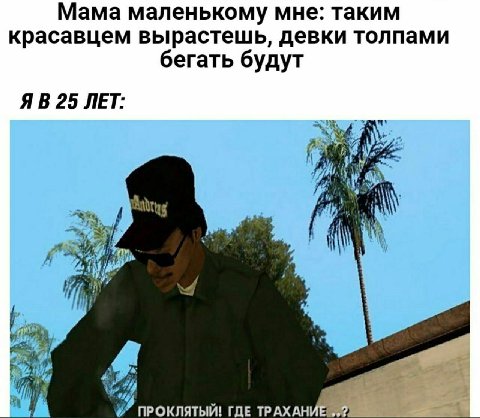 Мама маленькому мне: таким красавцем вырастешь, девки толпами бегать будут 25 ЛЕТ: ПРОКЛЯТЫЙ! ГДЕ ТРАХАН