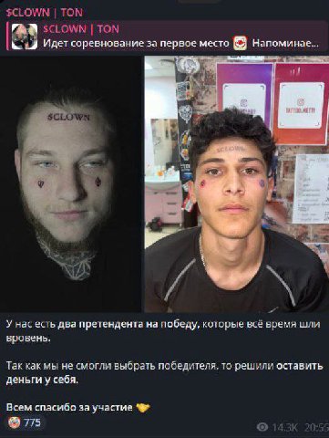 $CLOWN TON $CLOWN TON Идет соревнование за первое место Напоминае... у И У нас есть два претендента на победу, которые всё время шли вровень. Так как мы не смогли выбрать победителя, то решили оставит