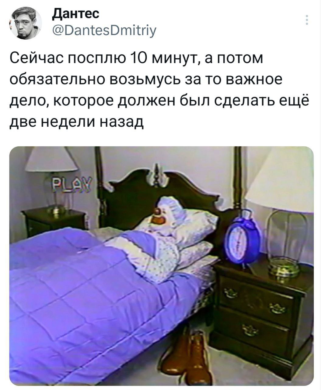 Дантес @DantesDmitriy Сейчас посплю 10 минут, а потом обязательно возьмусь за то важное дело, которое должен был сделать ещё две недели назад 0
