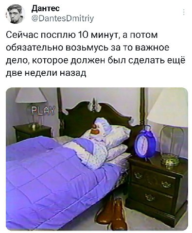 Дантес @DantesDmitriy Сейчас посплю 10 минут, а потом обязательно возьмусь за то важное дело, которое должен был сделать ещё две недели назад 0
