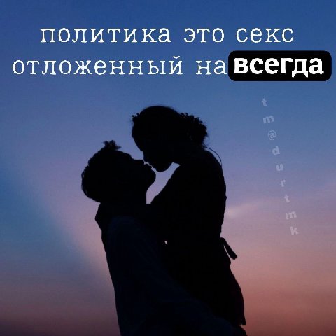 политика это секс отложенный навсегда