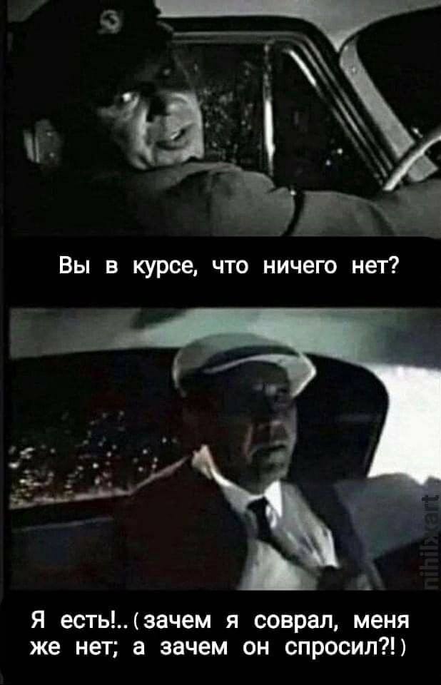 Вы в курсе, что ничего нет? Я есть!.. (зачем я соврал, меня же нет; а зачем он спросил?!)