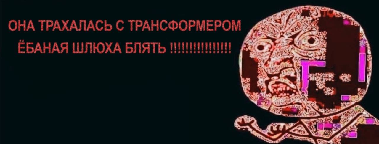 ОНА ТРАХАЛАСЬ С ТРАНСФОРМЕРОМ ЕБАНАЯ ШЛЮХА БЛЯТЬ