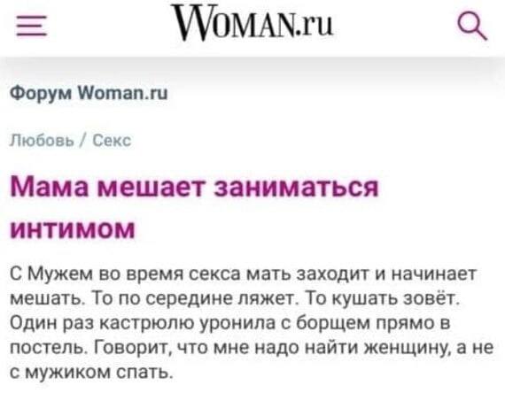 Форум Woman.ru Любовь Секс Мама мешает заниматься UHTUMOM С Мужем время секса мать заходит и начинает мешать. То по середине ляжет. То кушать зовет. Один раз кастрюлю уронила с борщем прямо в постель.